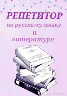 Репетитор По Русскому Языку Фото