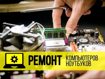 Ноутбуки бийск. Бийск ремонт компьютеров.