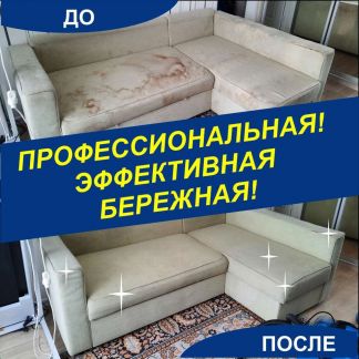 Юлия:  Химчистка мебели и ковровых изделий на дому