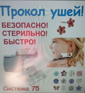 Прокол Ушей Спб Детям