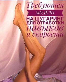 Шугаринг на дому