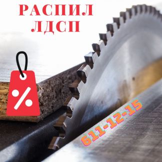 Распил лдсп санкт. Распил ЛДСП. Присадка ЛДСП. Кромление. Раскрой СПБ.