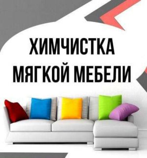 khozhatelev:  Химчистка мягкой мебели
