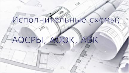 Исполнительная документация Уфа / Строительство домов, коттеджей / Услуги Уфа