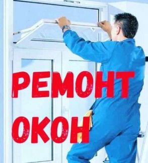 Олег:  Ремонт пластиковых окон и дверей