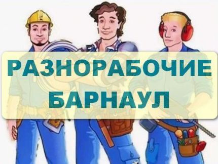 Работа в барнауле разнорабочий. Разнорабочий Барнаул. Как найти заказы на разнорабочих.