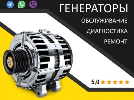 Ремонт генераторов спб
