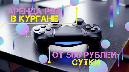 Аренда PS4/Пpokaт PlayStation №1 в Кургане