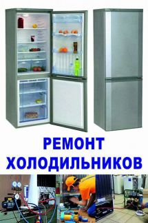 Виктор:  Ремонт холодильников и стиральных машин