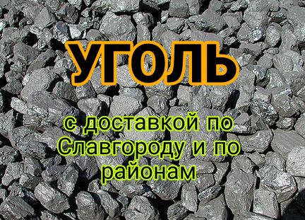 Дмитрий:  Продажа и доставка угля , тоннажем и в мешках