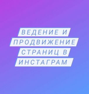 Продвижение Инстаграм (SMM)