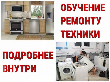 Обучение ремонту бытовых техник. Ремонт бытовой техники Пенза. Курсы в Пензе обучение. Ремонт бытовой техники Пенза адреса.