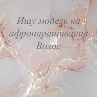 В чите можно нарастить волосы