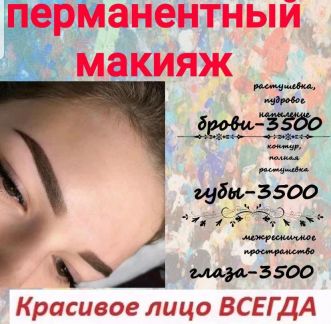 Наращивание ресниц и перманентный макияж