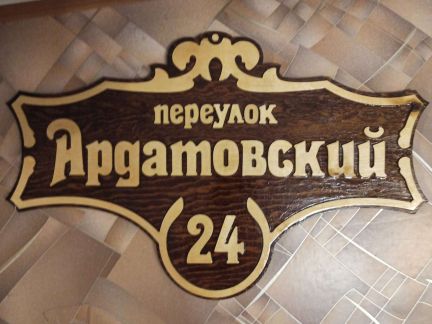 Вывески оренбург. Адресная табличка Оренбург. Оренбург табличка.