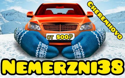 поселок белореченский отогреть машину. отогрев авто визитка. прогрев авто. автосервис черемхово. отогрев авто черемхово.