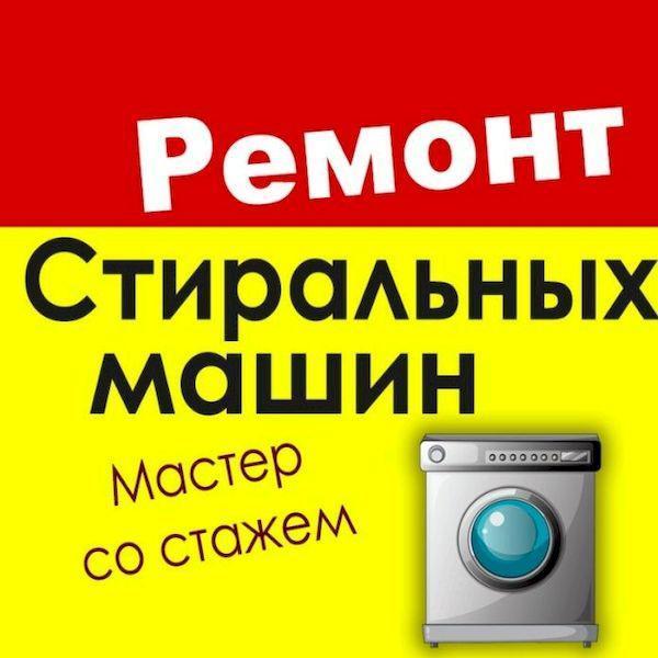 Тимур:  Ремонт стиральных машин с гарантией