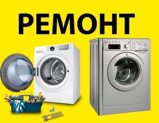 Тимур:  Ремонт стиральных машин на дому по КЧР