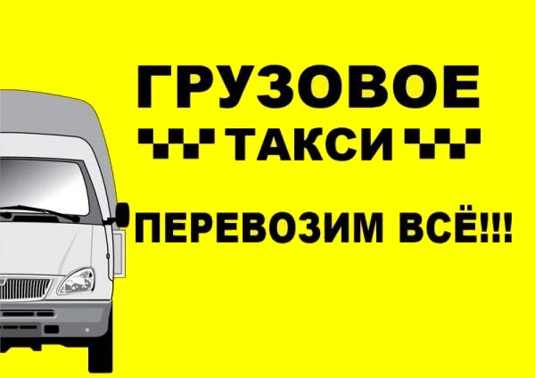 Владислав:  Грузовое такси, грузчики, грузоперевозки 3 - 5 тонн. 