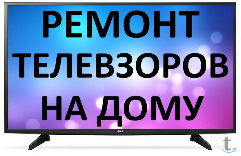 Александр:  Ремонт телевизор на дому 