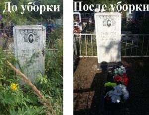 Светлана:  Уборка могил