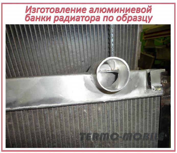 СпецАвтоЦентр:  Изготовление банки радиатора по образцу 
