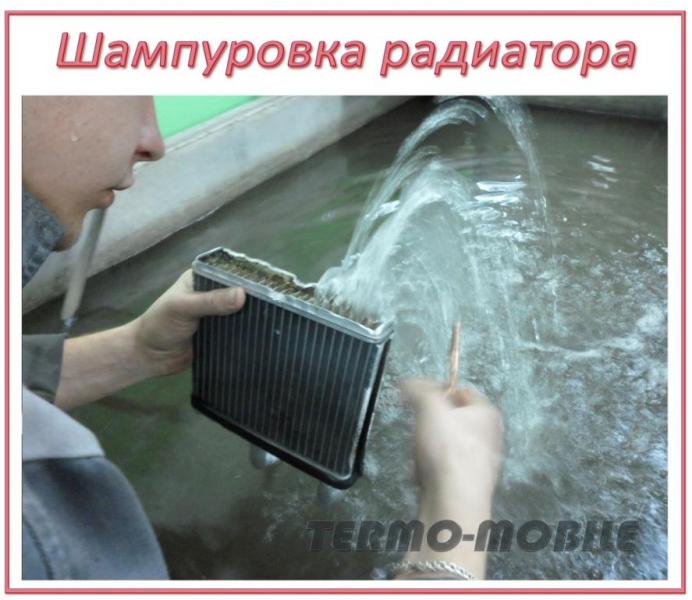 СпецАвтоЦентр:  Прочиста – шампуровка радиатора отопителя салона авто.