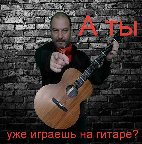 Владимир:  Скоростное обучение игре на гитаре