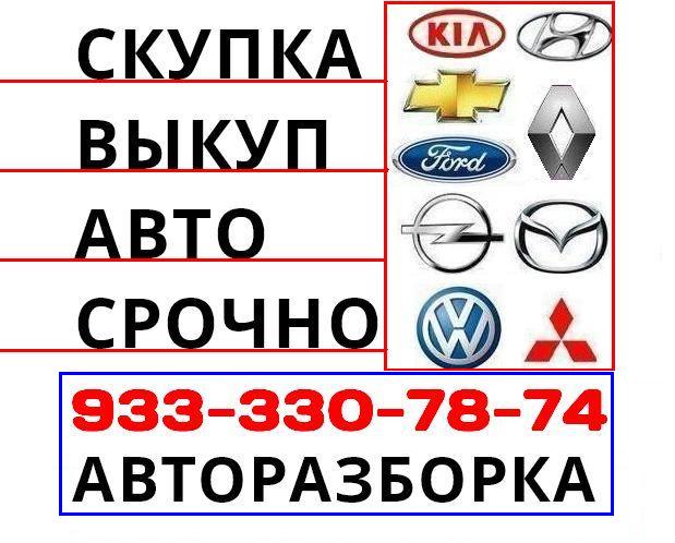 Эдуард:  Скупка аварийных автомобилей в Красноярске срочно