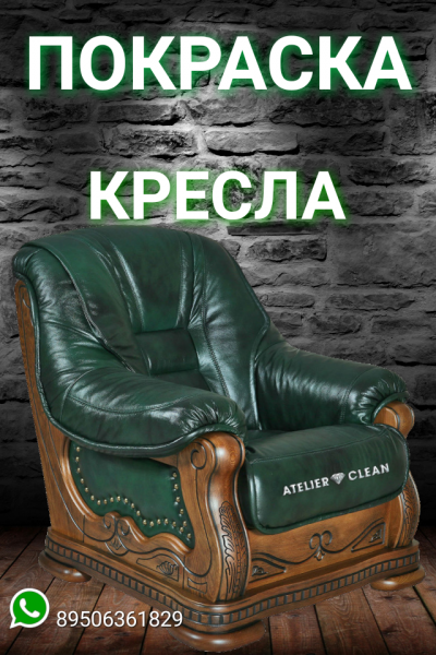 АТЕЛЬЕ ХИМЧИСТКА ATELIER  CLEAN:  Перетяжка мебели в Екатеринбурге 