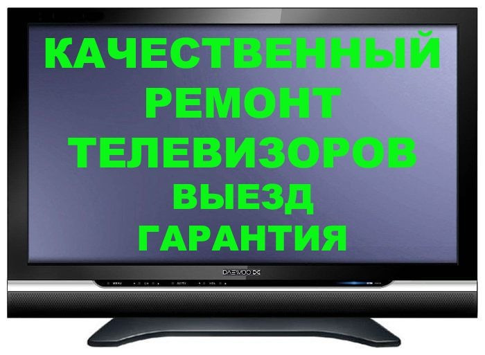 Тимур:  Ремонт телевизоров на дому Шахты