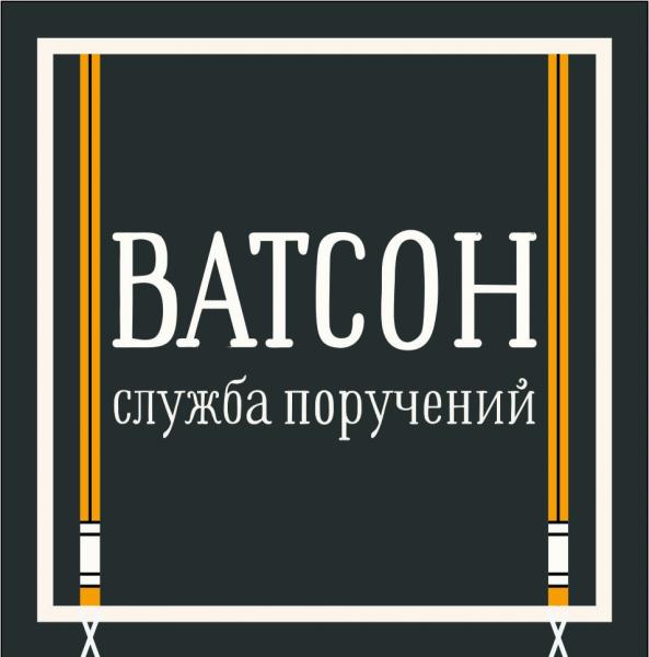 Ватсон Служба Поручений:  Представительство в Хабаровске и на Дальнем Востоке