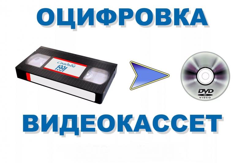 Алексей:  Оцифровка  аудио и видеокассет VHS, VHS-c, MiniDV, Hi8 в AVI, MPEG2, МР4
