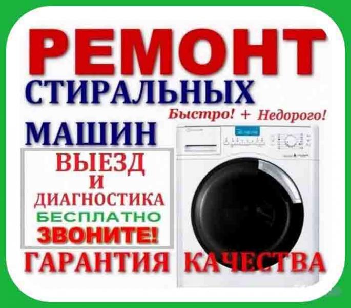 Вячеслав:  Ремонт стиральных машин на дому
