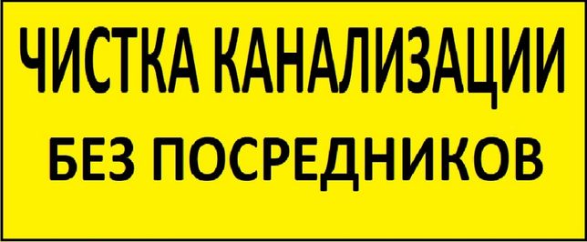 Иван:  Прочистка канализации устранение засоров 24 часа