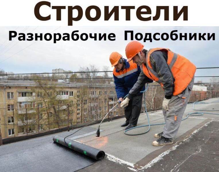 Грузчики,Разнорабочие,Строители: Строители
