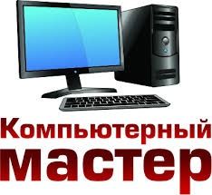Андрей мастер в Островцах:  Компьютерный мастер Частник РЕМОНТ компьютеров и ноутбуков.