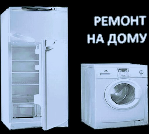 Георгий:  Ремонт холодильников, стиральных машин 