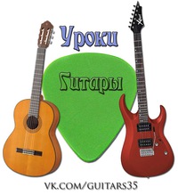 Александр:  Обучение на гитаре по индивидуальной программе
