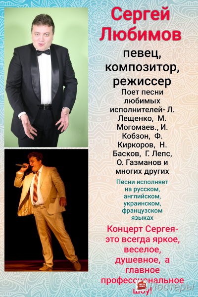 Сергей:  Ведущий, режиссер, вокалист