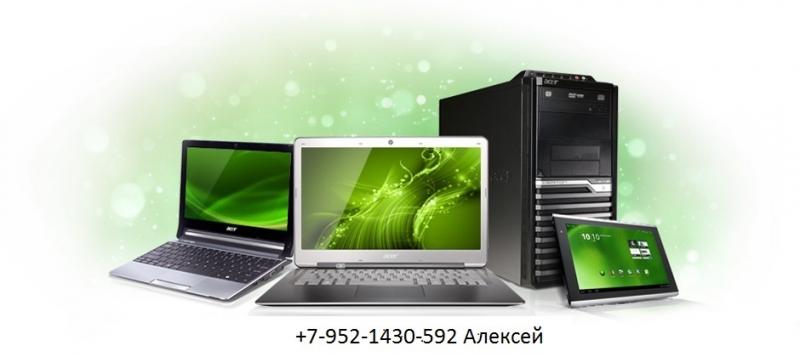 Алексей:  Ремонт обслуживание компьютеров и ноутбуков