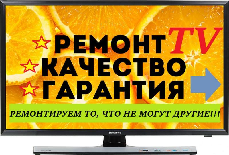 Александр:  Ремонт телевизоров всех моделей в Чебоксарах