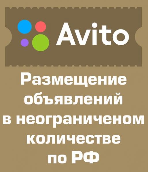 Сергей:  Постинг объявлений на Авито