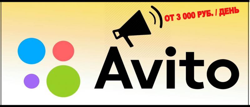 Юра:  Размещение объявлений на Авито