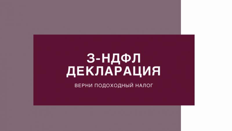 Ярослава:  Декларация  3-НДФЛ