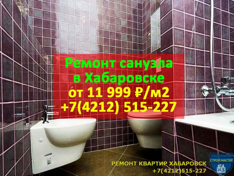 Ремонт Квартир Хабаровск:  Ремонт санузла в Хабаровске от 11 990 руб./м2 под ключ