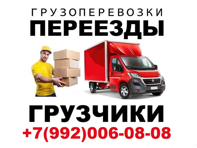 Алексей:  Грузчики и мебельный фургон для переезда