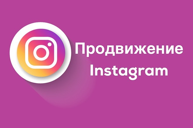 Роман:  Продвижение в социальных сетях вконтакте Instagram