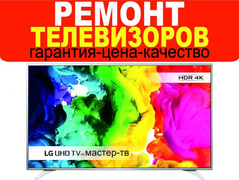 Профессиональный ремонт телевизоров
