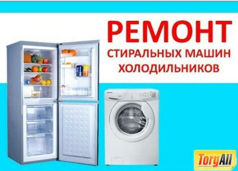 Ришат:  Ремонт холодильников и стиральных машин.